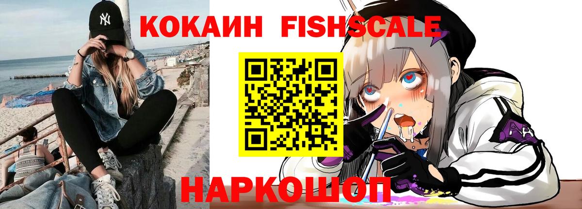 Cocaine FishScale  Туймазы  Кокаин VHQ 