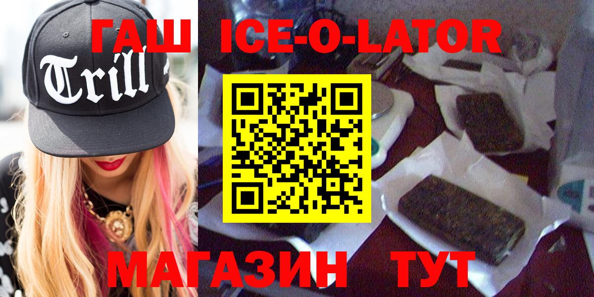 ГАШИШ ice o lator  ГАШИШ  наркота  Туймазы 